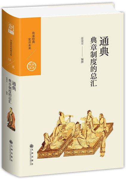 通典:典章制度的总汇