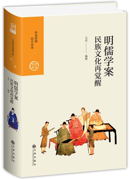 明儒学案:民族文化再觉醒