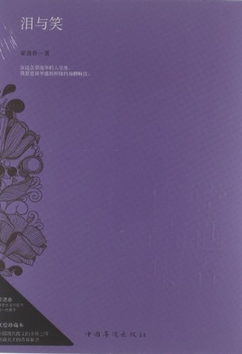 泪与笑:梁遇春作品集