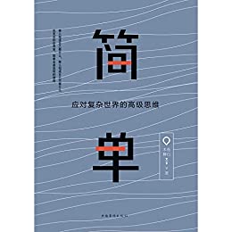 简单:应对复杂世界的高级思维