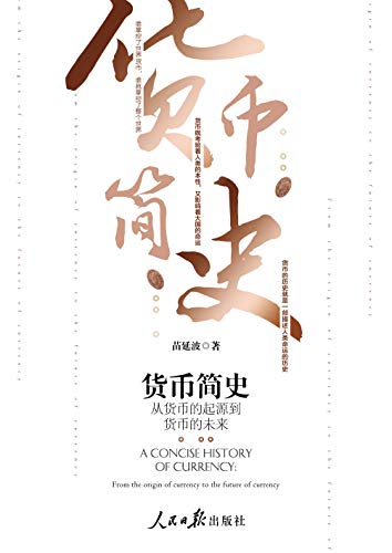 货币简史:从货币的起源到货币的未来