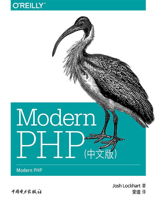 Modern PHP(中文版)