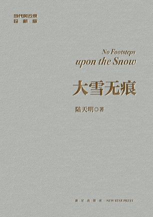 大雪无痕(修订典藏版)