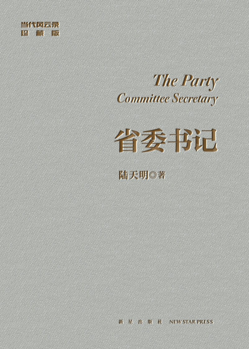 省委书记(修订典藏版)