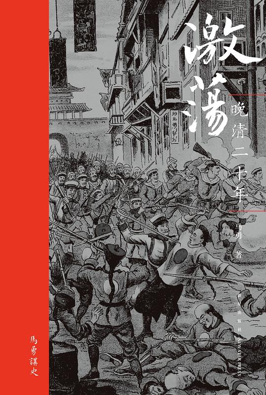 激荡:晚清二十年