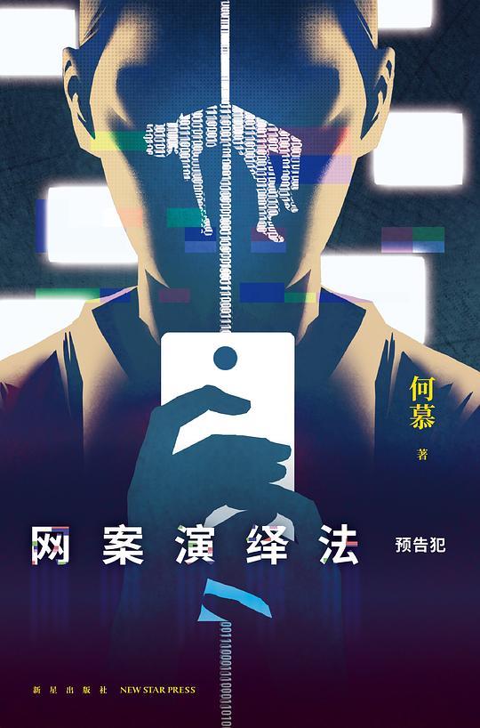 网案演绎法:预告犯
