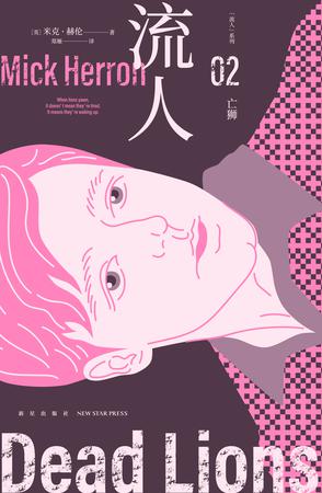 亡狮:“流人”系列02