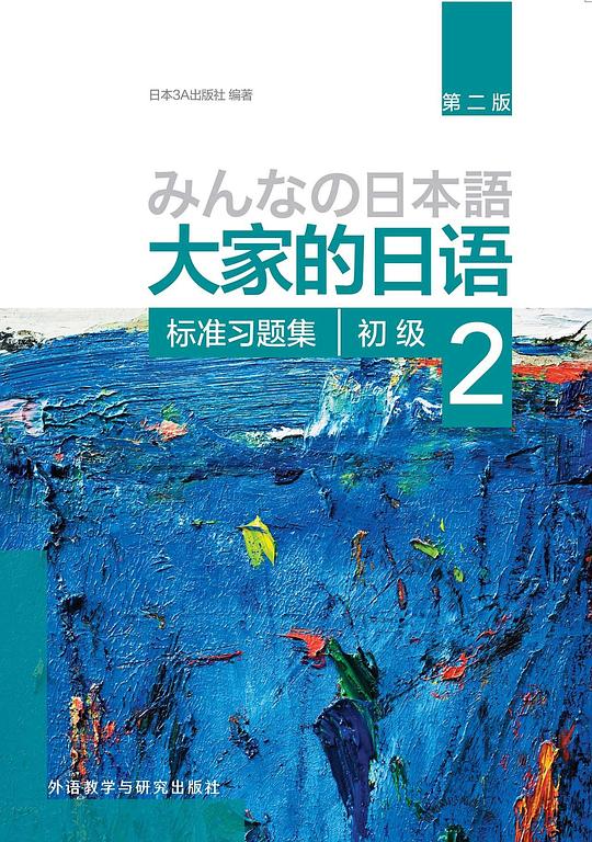 大家的日语初级2 标准习题集(第二版)