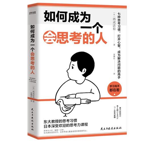 如何成为一个会思考的人
