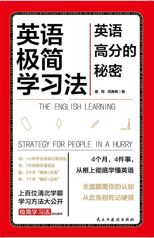 英语极简学习法(英语高分的秘密)