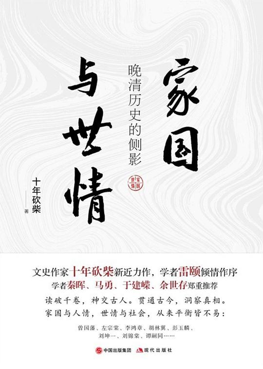 家国与世情:晚清历史的侧影