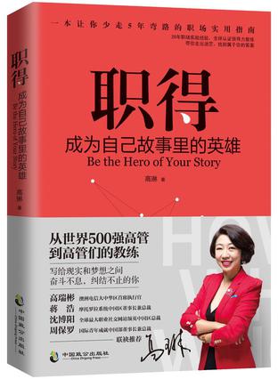 职得:成为自己故事里的英雄