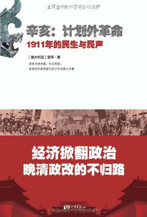 辛亥:计划外革命