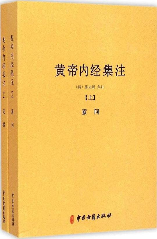 黄帝内经集注(上下)