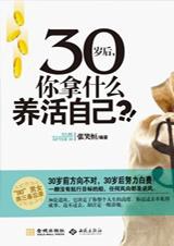 30岁后,你拿什么养活自己