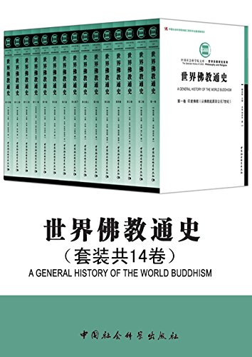 世界佛教通史(套装共14卷)