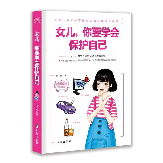 女儿,你要学会保护自己