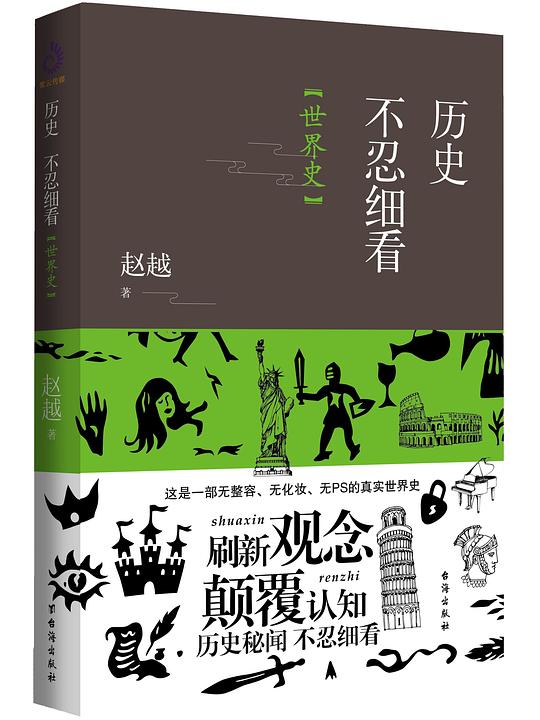 历史不忍细看:世界史