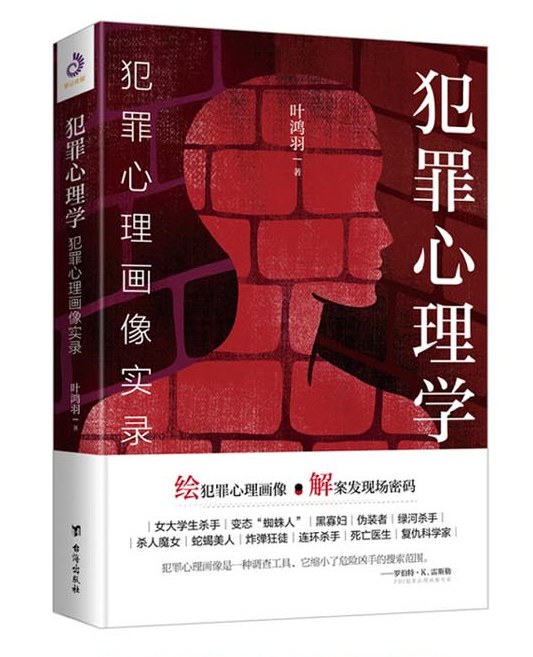 犯罪心理学:犯罪心理画像实录