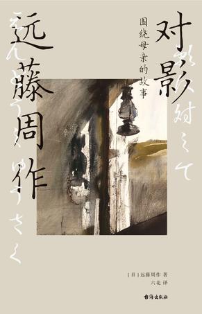 对影:围绕母亲的故事