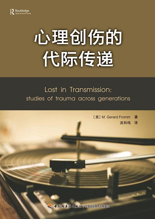心理创伤的代际传递(万千心理)