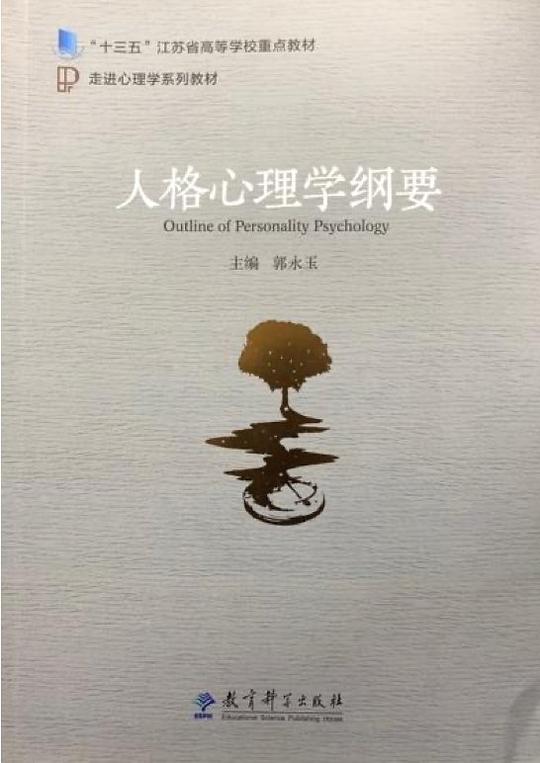 走进心理学系列教材:人格心理学纲要