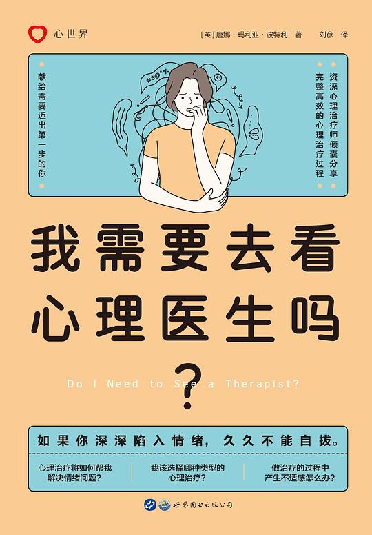 我需要去看心理医生吗?