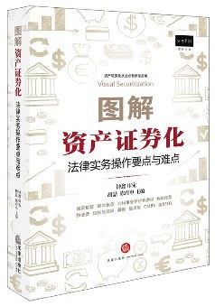 图解资产证券化:法律实务操作要点与难点