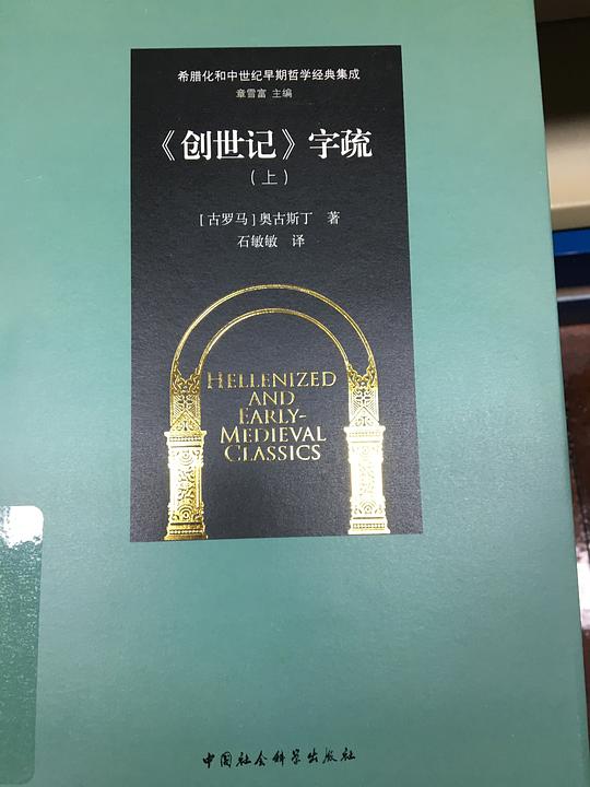 《创世记》字疏(上)