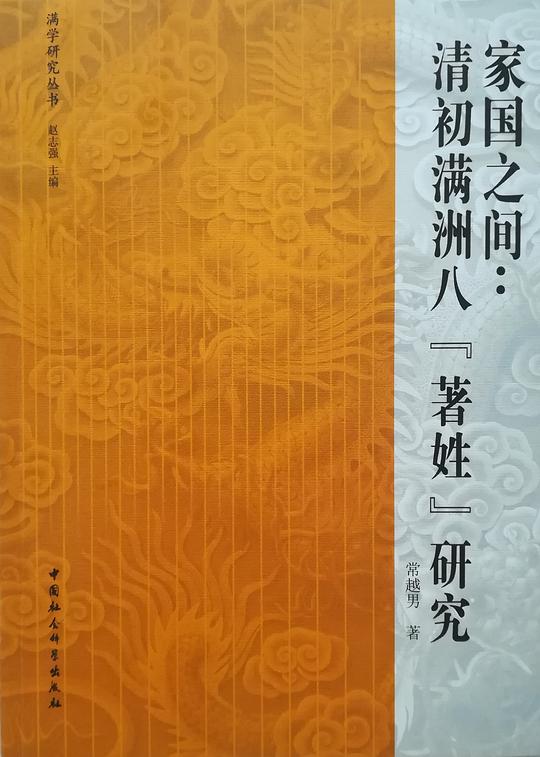家国之间:清初满洲八“著姓”研究