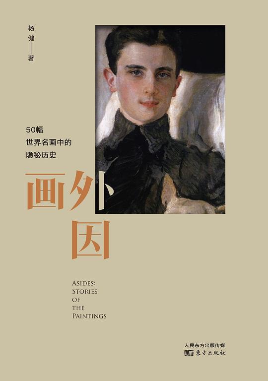 画外因:50幅世界名画中的隐秘历史