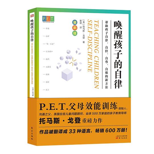 P.E.T.父母效能训练:唤醒孩子的自律