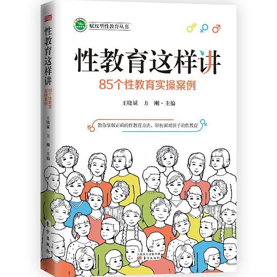 性教育这样讲:85个性教育实操案例