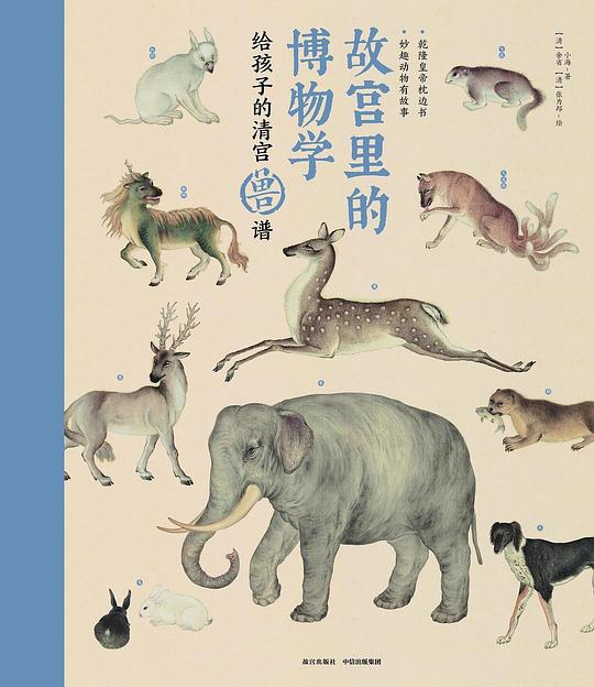 故宫里的博物学:给孩子的清宫兽谱