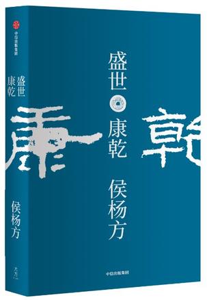 盛世:康乾