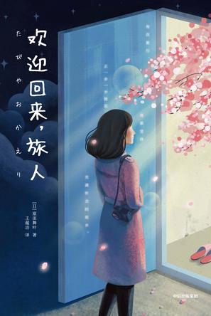 欢迎回来,旅人