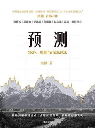 预测:经济、周期与市场泡沫