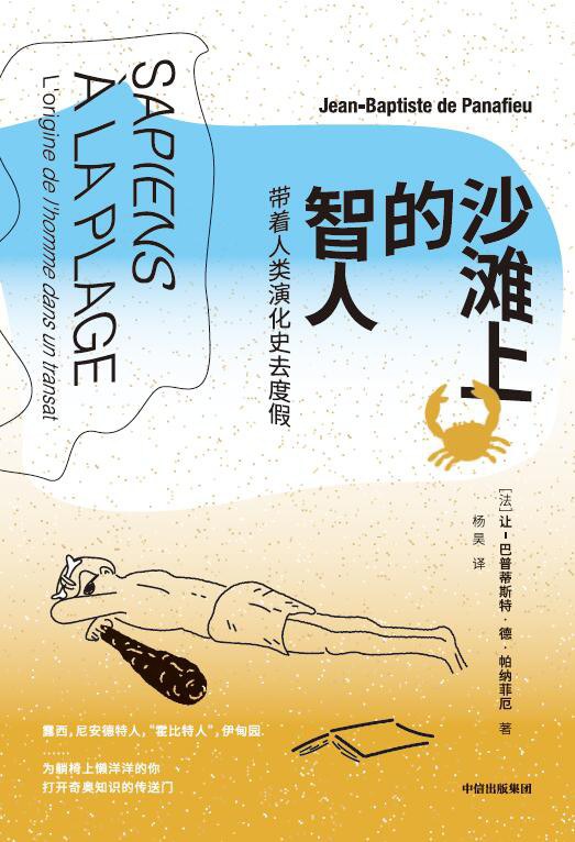 沙滩上的智人:带着人类演化史去度假