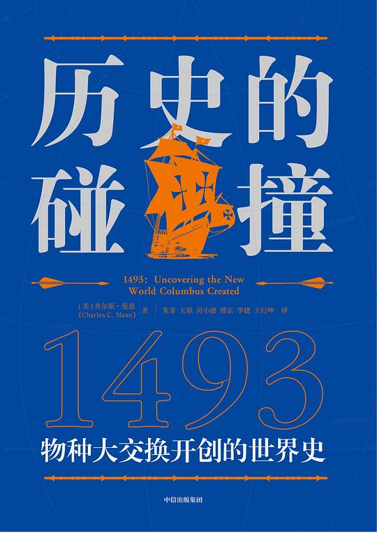 历史的碰撞:1493