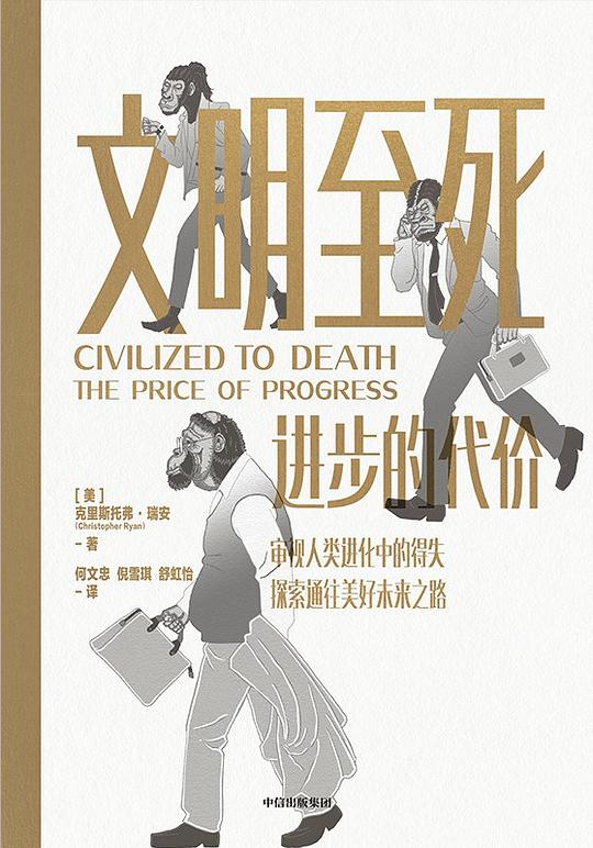 文明至死:进步的代价