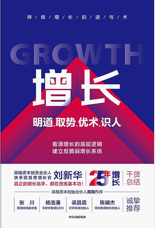 增长:明道、取势、优术、识人