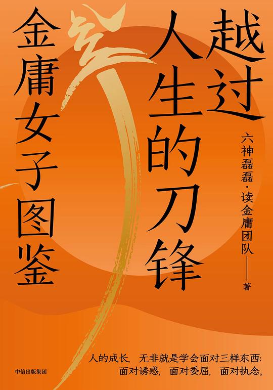 越过人生的刀锋:金庸女子图鉴