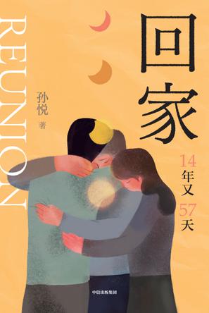 回家:14年又57天