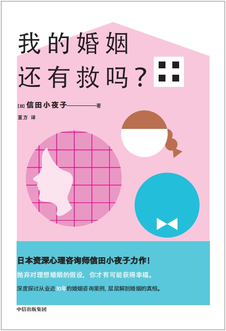我的婚姻还有救吗?
