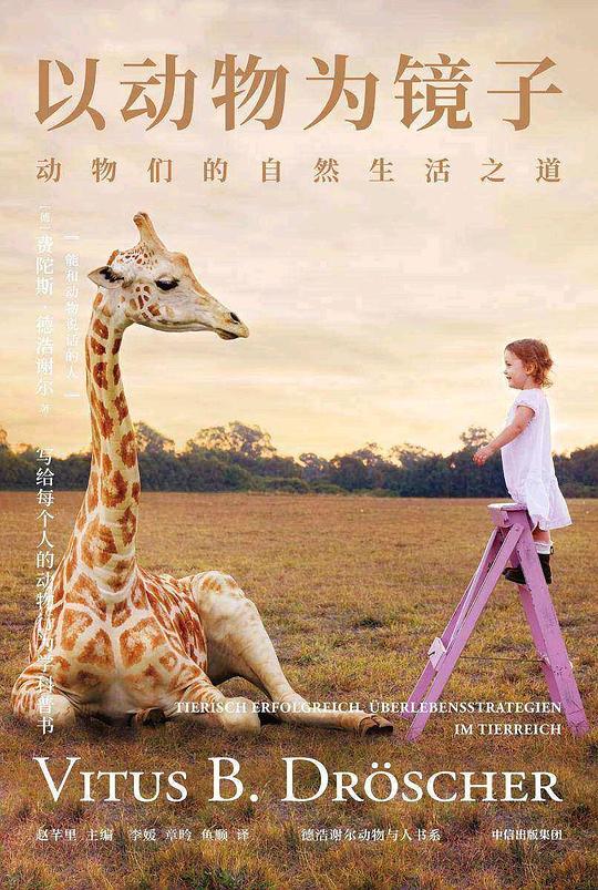 以动物为镜子:动物们的自然生活之道