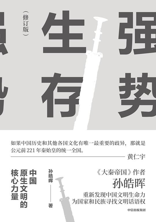 强势生存:中国原生文明的核心力量(修订版)