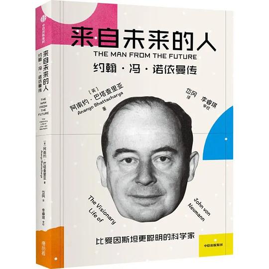 来自未来的人:约翰·冯·诺依曼传