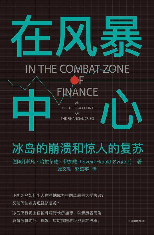 在风暴中心:冰岛的崩溃和惊人的复苏
