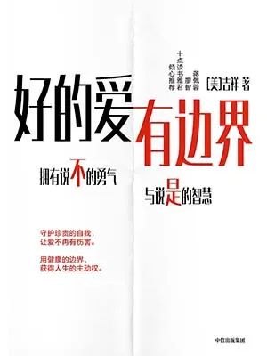 好的爱,有边界