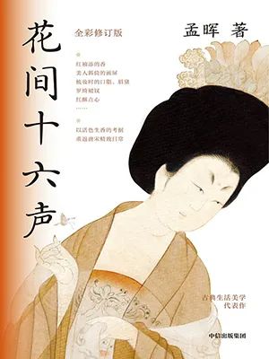 花间十六声(全彩修订版)